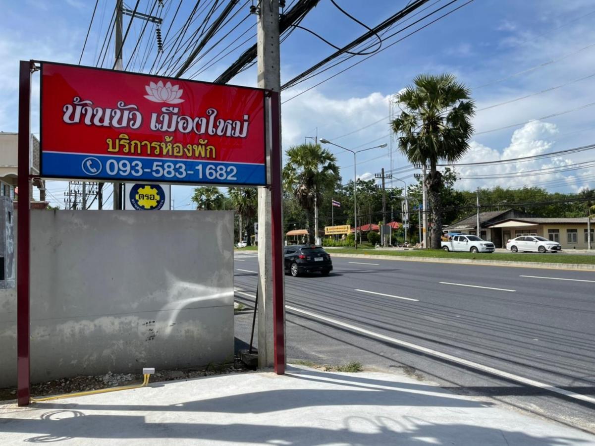Ban Mai บ้านบัว เมืองใหม่ Baanbua Muangmai מראה חיצוני תמונה